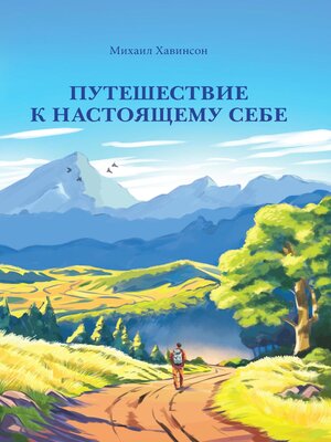 cover image of Путешествие к настоящему себе